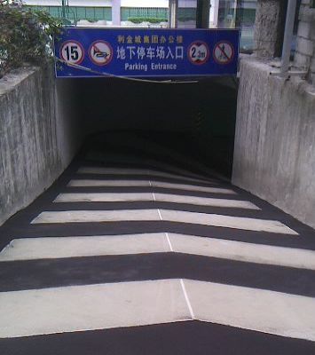 深圳利金城防滑藝術(shù)坡道