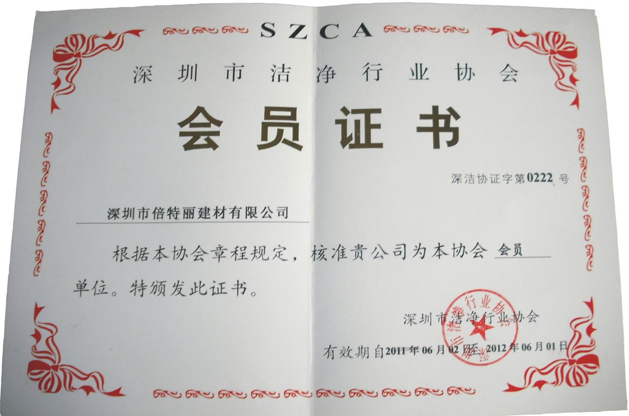 潔凈協(xié)會(huì)會(huì)員證書(shū)