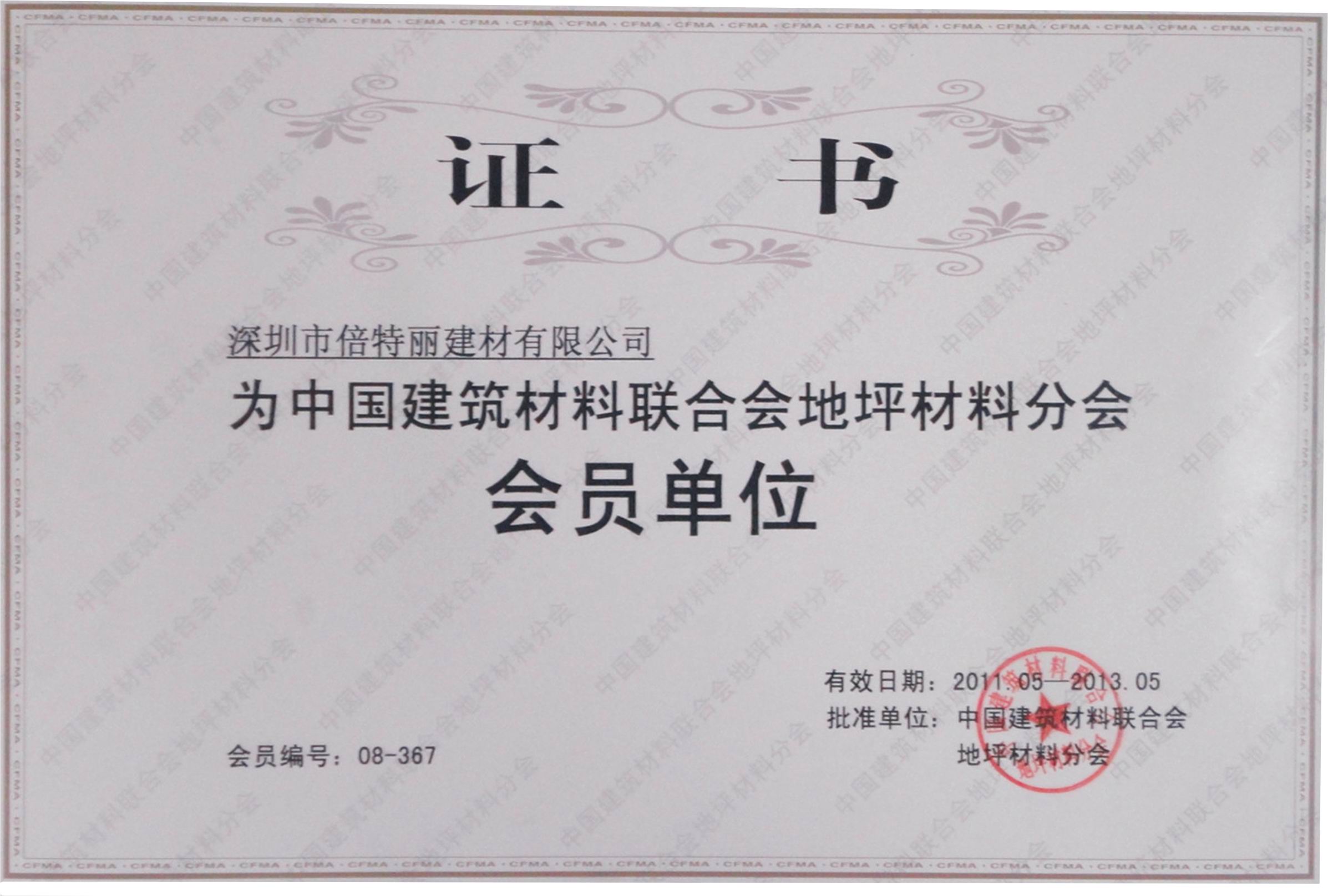 地坪協(xié)會(huì)分會(huì)會(huì)員證書(shū)