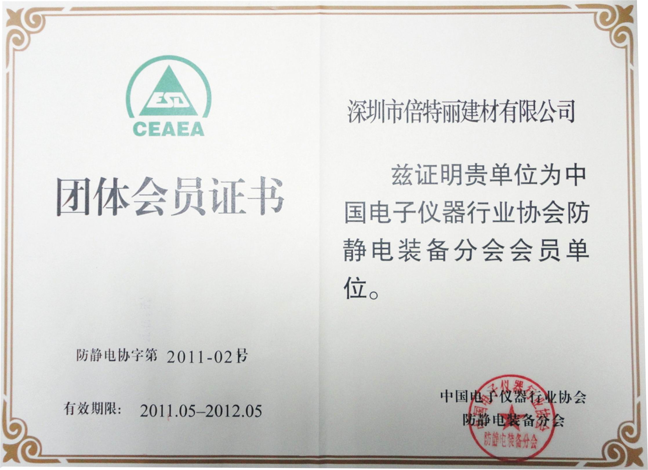 防靜電裝備分會(huì)會(huì)員證書(shū)